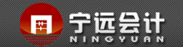 保定寧遠(yuǎn)會(huì)計(jì)服務(wù)有限公司
