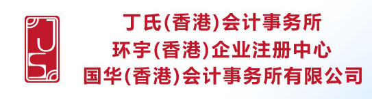 丁氏（香港）會計事務(wù)所