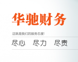 南京華馳財(cái)務(wù)咨詢有限公司