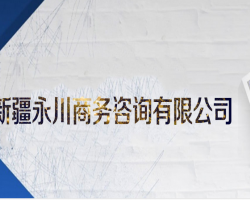 新疆永川商務(wù)咨詢有限公司