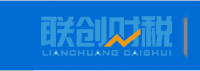 陜西聯(lián)創(chuàng)財(cái)稅咨詢(xún)有限公司
