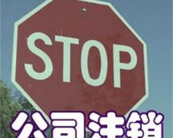 公司注銷默認(rèn)相冊(cè)