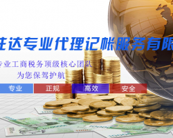 拉薩注達專業(yè)代理記帳服務(wù)有限公司