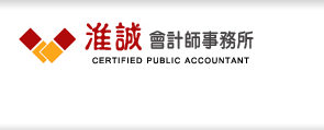 淮誠會計事務(wù)所