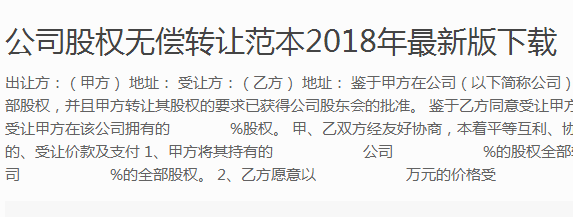 公司股權無償轉(zhuǎn)讓范本