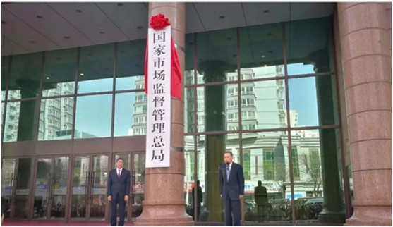 國家市場監(jiān)督管理總局