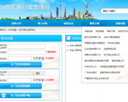 廣州電子營(yíng)業(yè)執(zhí)照查詢?nèi)肟?/></a>
							</div>
							<div   id=