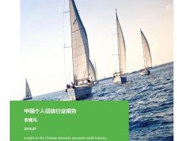 2018年中國(guó)個(gè)人征信行業(yè)報(bào)告，有貸款記錄的4.8億人