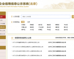 北京企業(yè)經營異常名錄查詢入口