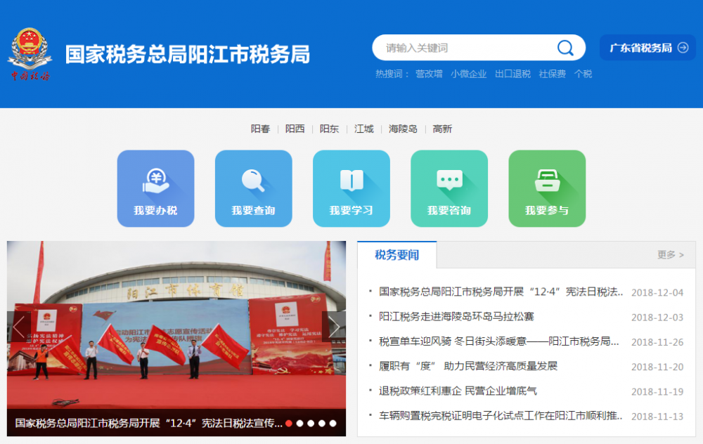 陽(yáng)江市稅務(wù)局