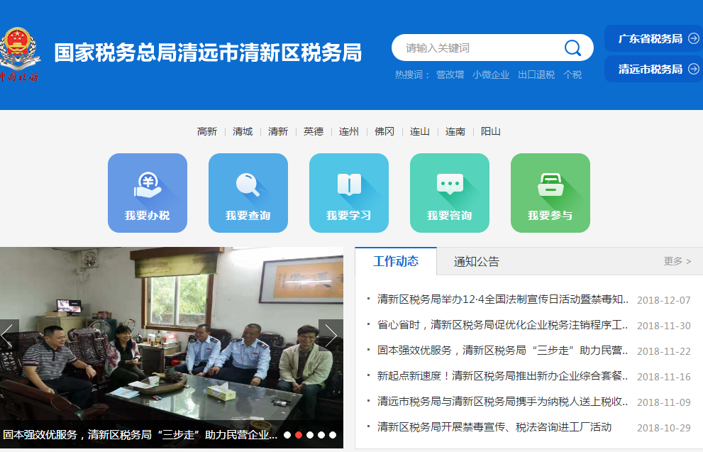 清遠市清新區(qū)稅務(wù)局