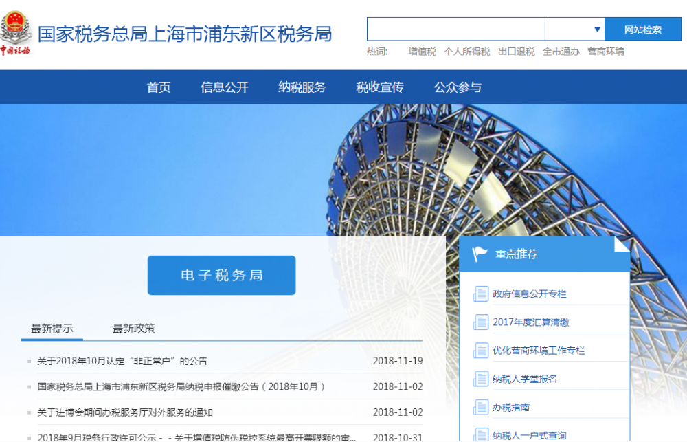 上海市浦東新區(qū)稅務局