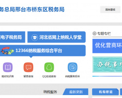 邢臺市橋東區(qū)稅務局