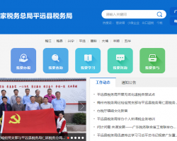 平遠縣稅務(wù)局