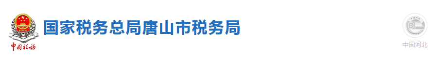唐山市開平區(qū)稅務局默認相冊