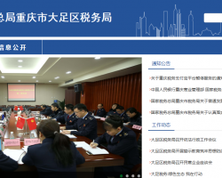 重慶市大足區(qū)稅務局