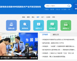 惠州仲愷高新技術(shù)產(chǎn)業(yè)開發(fā)區(qū)稅務局