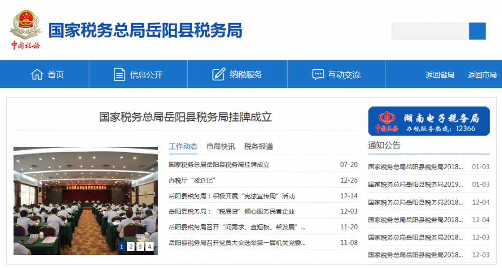 岳陽縣稅務局