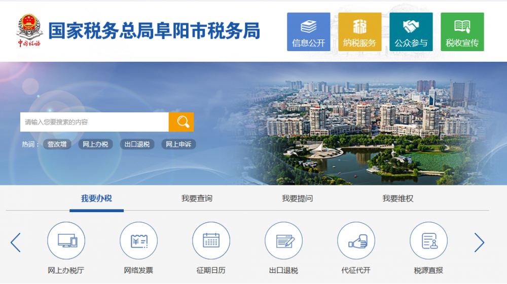 阜陽(yáng)市潁東區(qū)稅務(wù)局