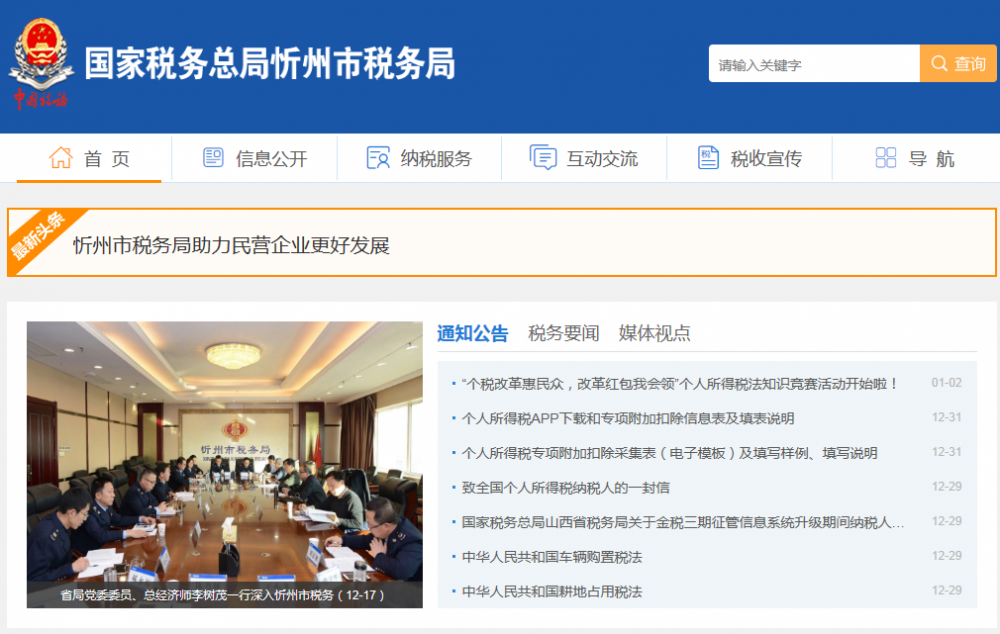 忻州市稅務(wù)局