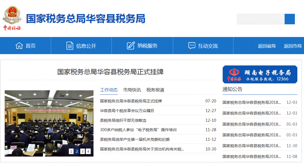 華容縣稅務局