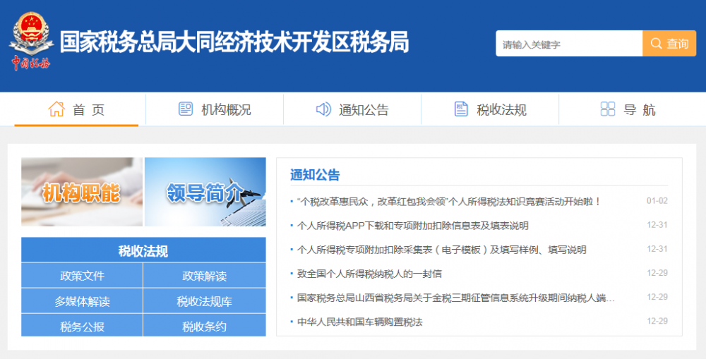 大同經(jīng)濟技術(shù)開發(fā)區(qū)稅務(wù)局