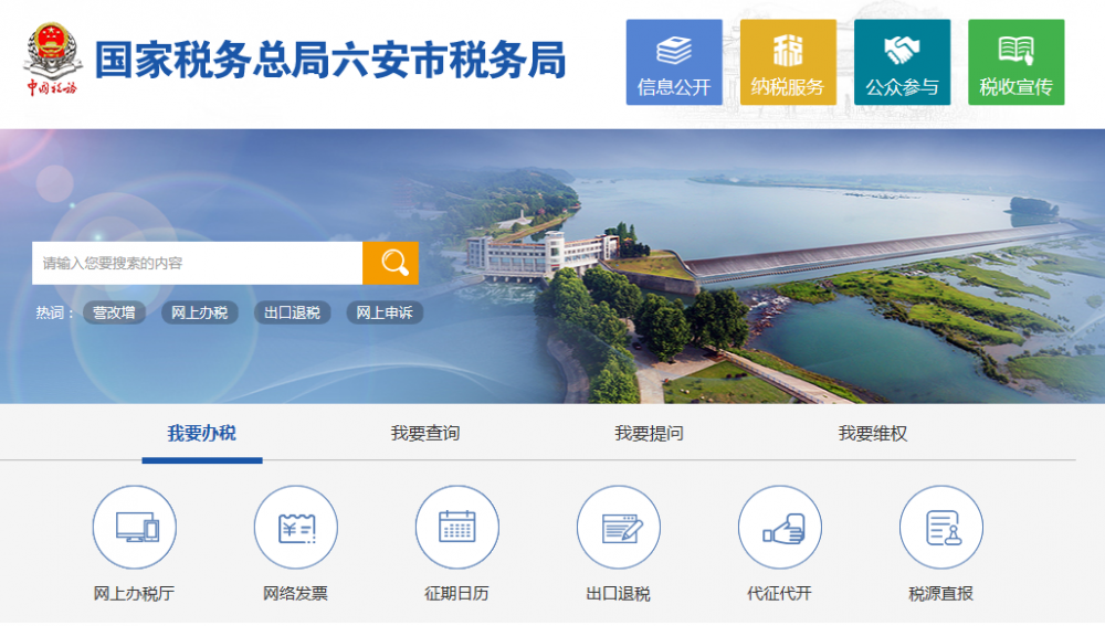六安市稅務局