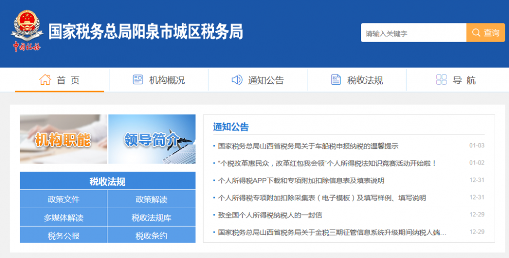 陽泉市城區(qū)稅務(wù)局