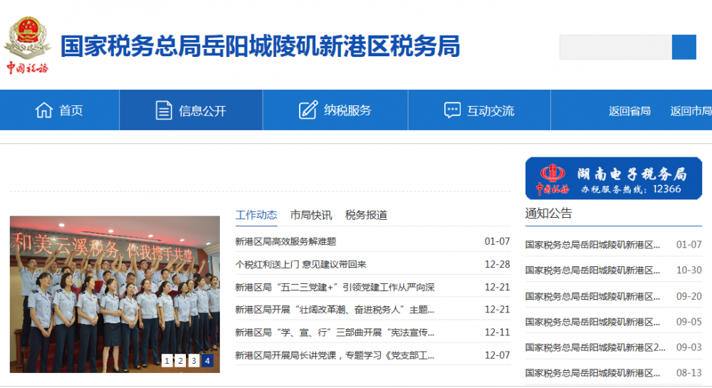 岳陽城陵磯新港區(qū)稅務局