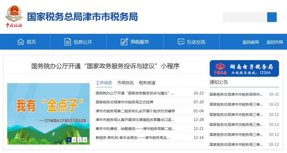 津市市稅務局