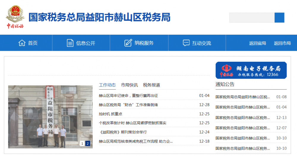 益陽市赫山區(qū)稅務(wù)局