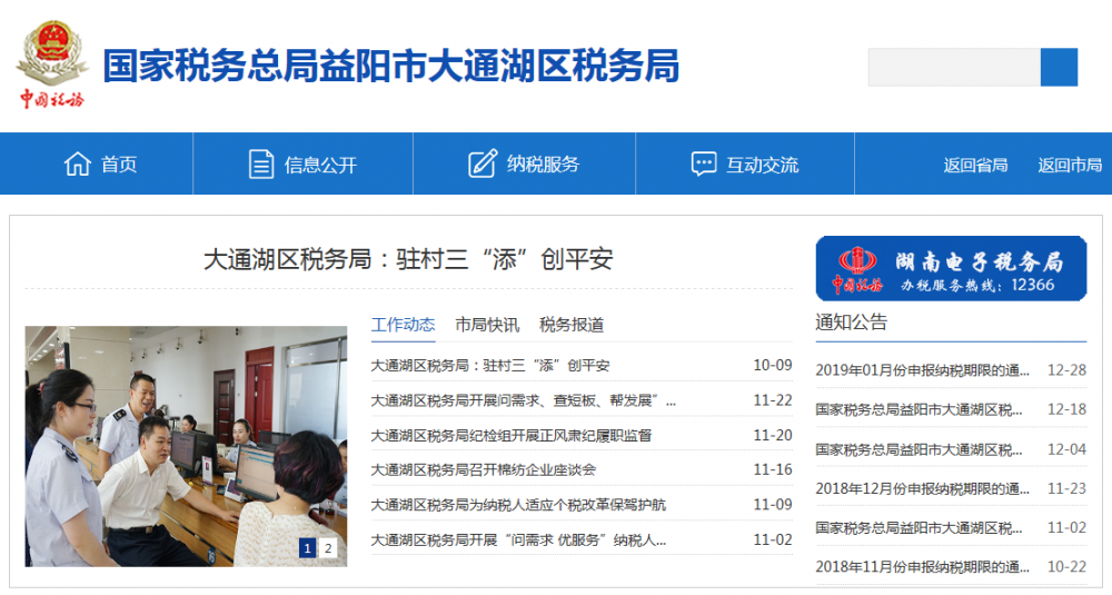 益陽市大通湖區(qū)稅務局