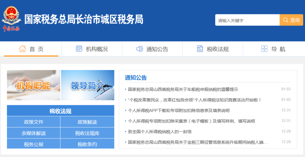 長治市城區(qū)稅務(wù)局