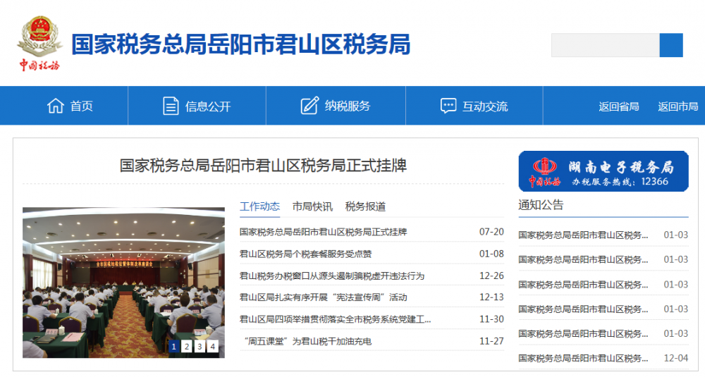 岳陽市君山區(qū)稅務局