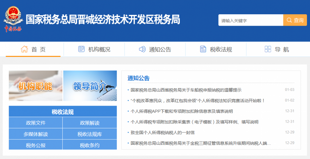 晉城經(jīng)濟技術(shù)開發(fā)區(qū)稅務(wù)局