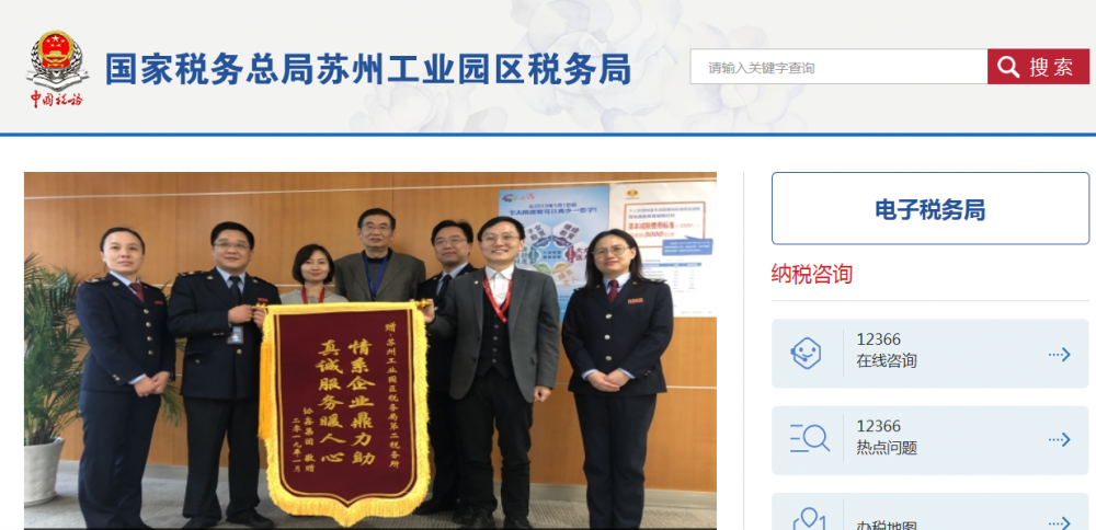 蘇州工業(yè)園區(qū)稅務局