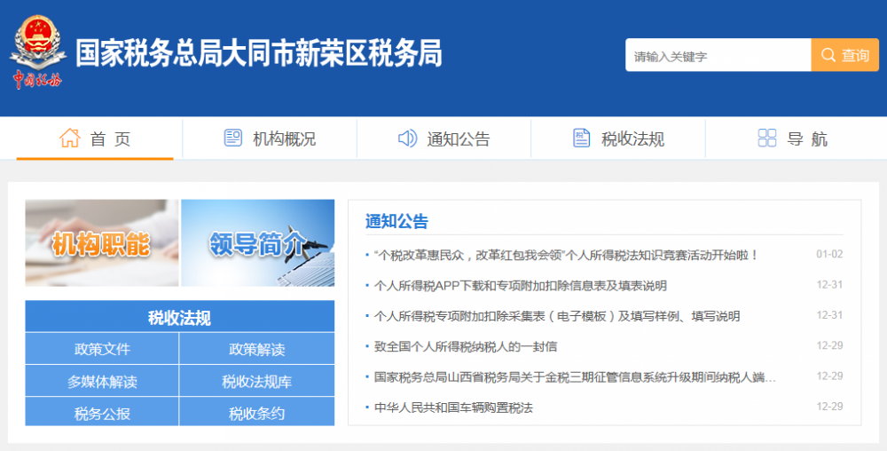 大同市新榮區(qū)稅務局