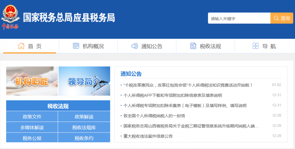 應縣稅務局