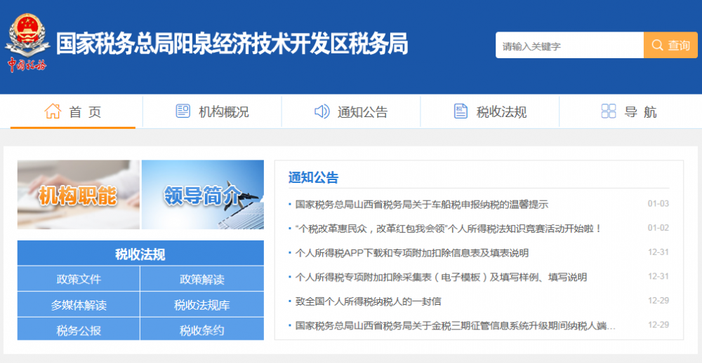 陽泉經(jīng)濟(jì)技術(shù)開發(fā)區(qū)稅務(wù)局