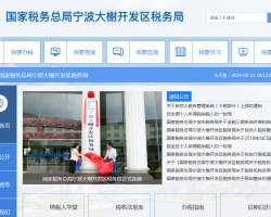 寧波大榭開(kāi)發(fā)區(qū)稅務(wù)局