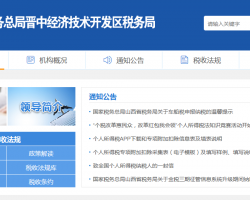 晉中經(jīng)濟技術(shù)開發(fā)區(qū)稅務(wù)局