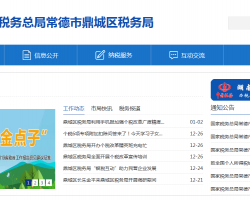 常德市鼎城區(qū)稅務局