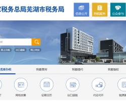 蕪湖經(jīng)濟(jì)技術(shù)開(kāi)發(fā)區(qū)稅務(wù)局