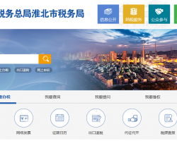 淮北高新技術(shù)產(chǎn)業(yè)開(kāi)發(fā)區(qū)稅