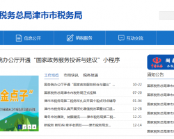 津市市稅務局