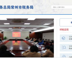 常州國家高新技術產(chǎn)業(yè)開發(fā)區(qū)稅務局