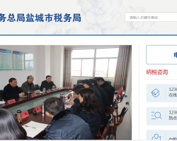 鹽城經濟技術開發(fā)區(qū)稅務局