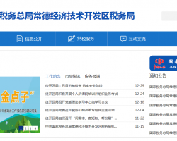 常德經濟技術開發(fā)區(qū)稅務局