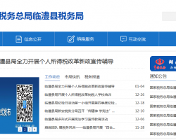 臨澧縣稅務局