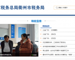 衢州經(jīng)濟(jì)技術(shù)開(kāi)發(fā)區(qū)稅務(wù)局